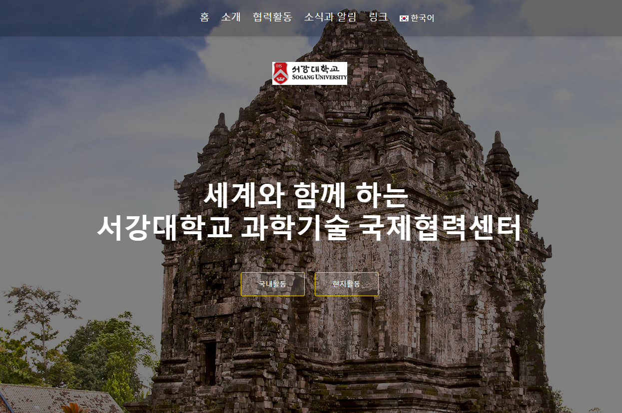 서강대학교 과학기술 국제협력센터.PNG